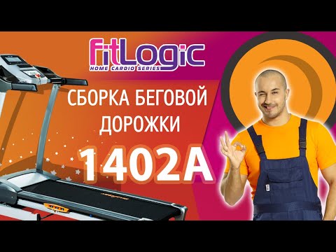 Распаковка и сборка домашней беговой дорожки FitLogic Т-1402A