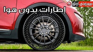 Airless Tires  إطارات بدون هواء | سعودي أوتو