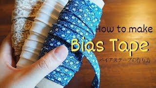 How To Make Bias Tape | 作っておくと便利 バイアステープ