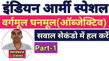वर्गमूल घनमूल पार्ट-1/Squareroot cuberoot Part-1/Army maths/Army gd maths/Army topic wise maths