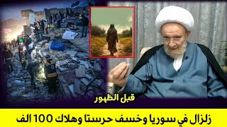 خطير : زلزال سوريا الذي سيموت فيه 100 الف شخص وخسف حرستا وظهور السفياني | علامات الظهور