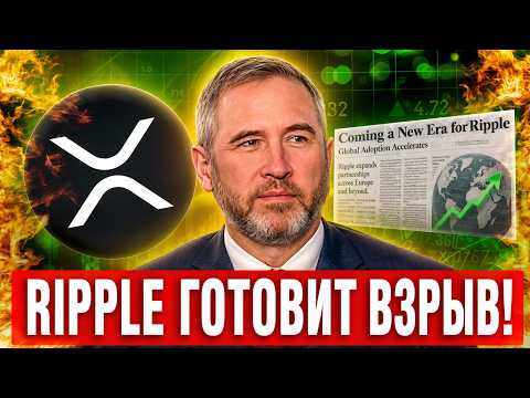 Превью видео: 🚀 RIPPLE УНИЧТОЖИЛ КОНКУРЕНТОВ!? ЕВРОПА СДЕЛАЛА СТАВКУ НА XRP! ТРИЛЛИОНЫ В РИПЛ 2026 СРОЧНЫЙ ПРОГНОЗ