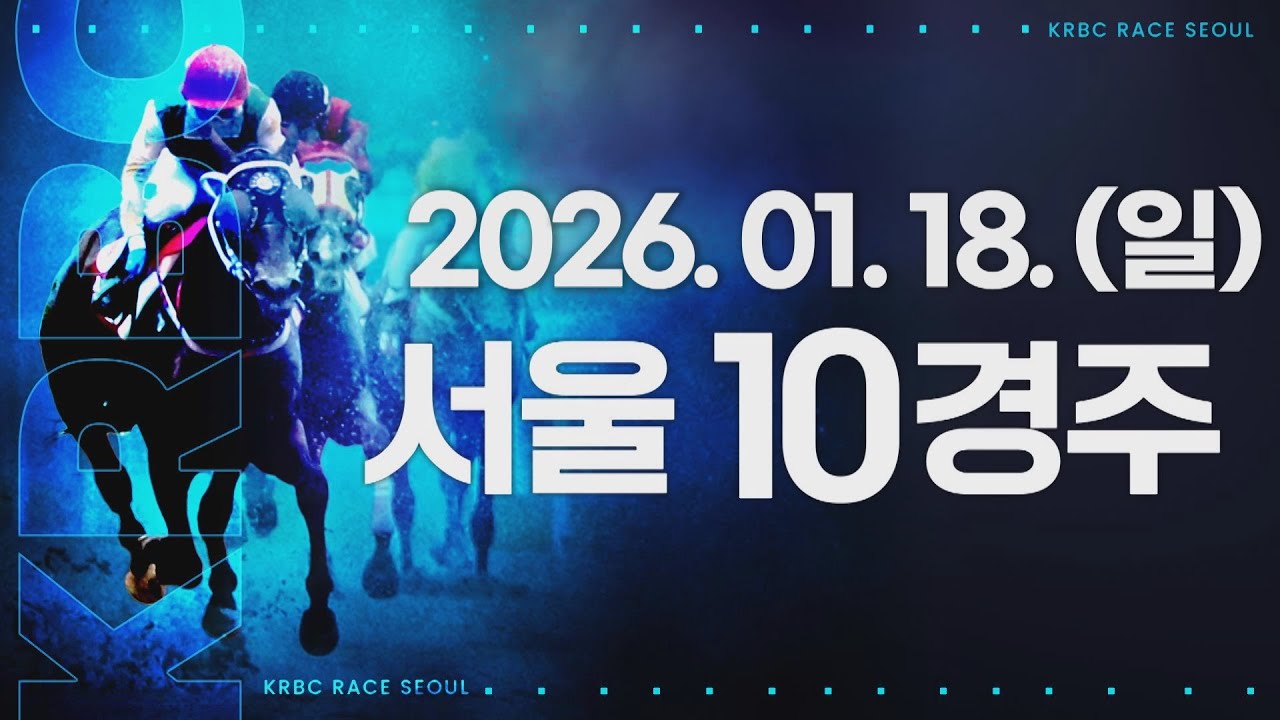 (서울) 2026.01.18 10경주
