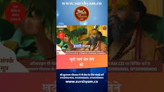 खुदी स्वयं श्रेय लेने की shorts surshyamgaushala credit