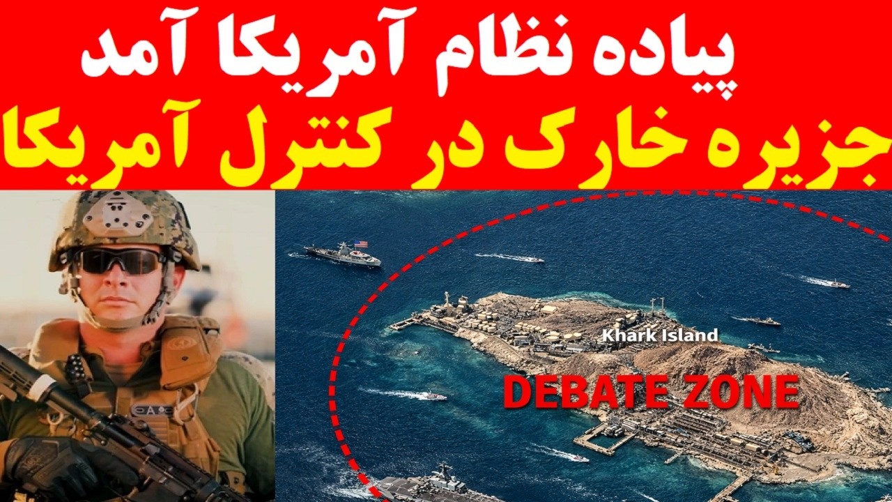 فوری | پیاده نظام آمریکا از راه رسید / جزیره خارک در کنترل آمریکا