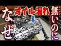 【954RR組立 】Vol.7 オイルが無いのにオイルが漏れる！原因はなに？