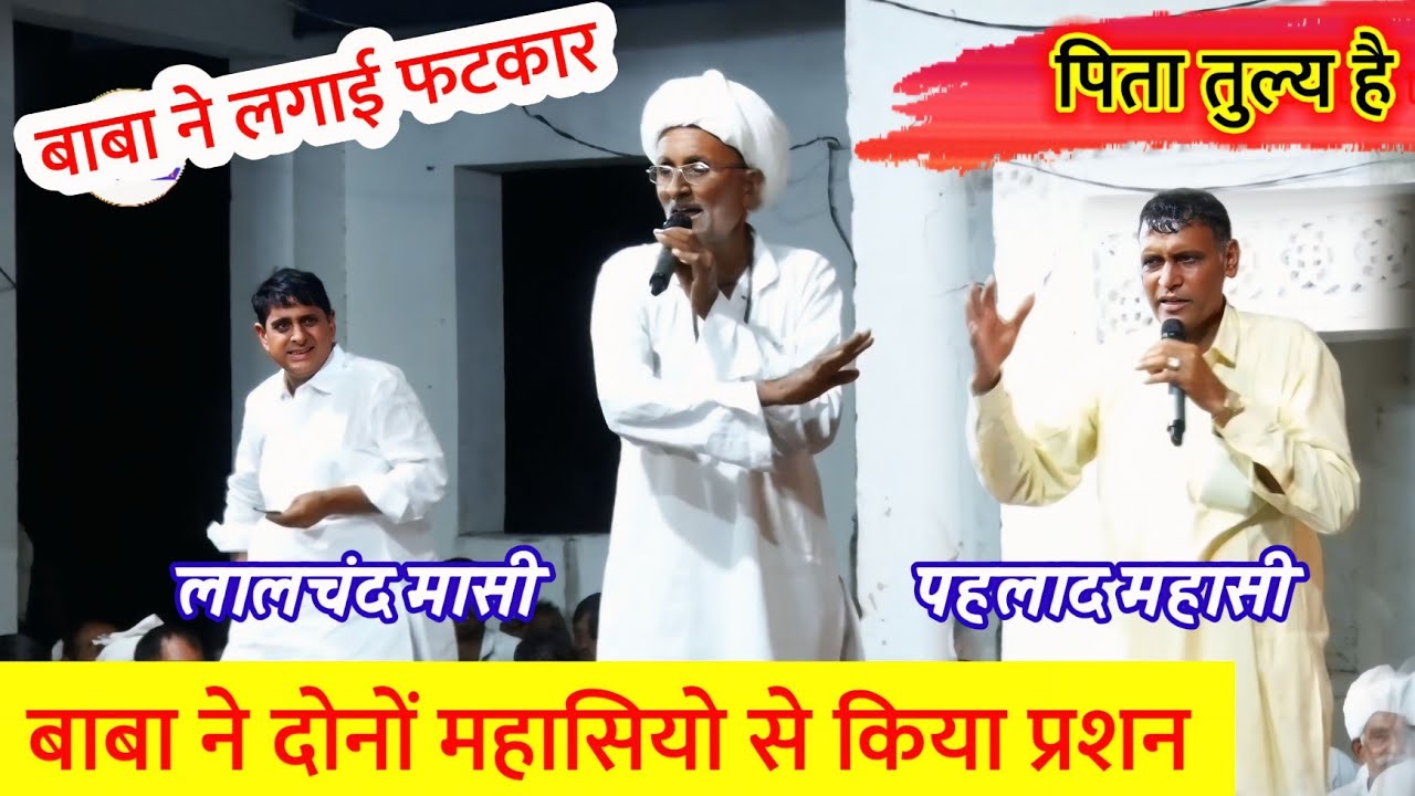 दोनों महासियो को बाबा ने लगाई फटकार | कथा में किया प्रशन | लाला मासी vs पहलाद महासी की | जरूर सुने