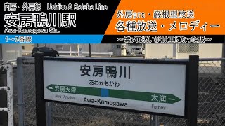 【外房prc型】安房鴨川駅　各種放送・発車メロディー