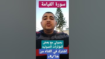 سورة القيامة بصوتي #قرآن #ترند #اجمل #فلسطين