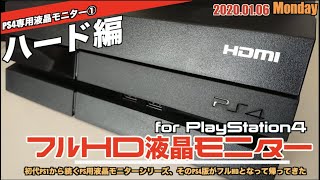 【PS4】やっぱり一体型液晶モニターが好き！初代PS4にピッタリ「フルHD液晶モニターfor PS4」