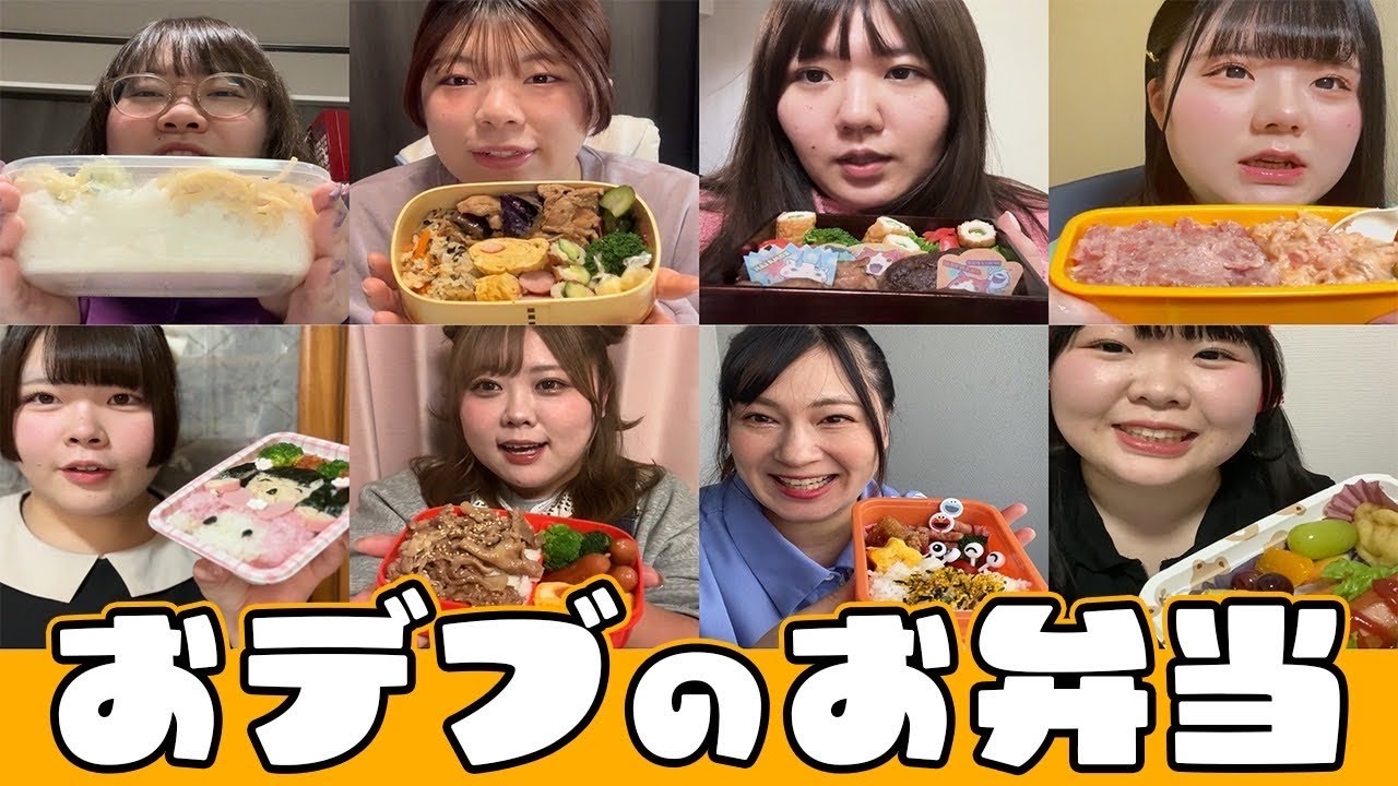 【手料理】8人のおデブ、手作り弁当大公開♡
