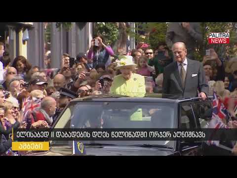 ვიდეო: რატომ აღნიშნავს ინგლისის დედოფალი დაბადების დღეს ორჯერ?