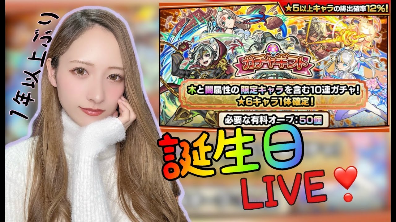 【モンスト】誕生日LIVE!頂いたガチャ等引いていきます!【トモちょこ】