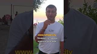 Из Турции (Аланья, Анталья) в Нафталан для лечения суставов и кожных болезней