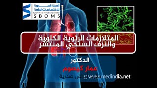 المتلازمات الرئوية الكلوية والنزف السنخي المنتشر Pulmonary-renal syndromes & alveolar hemorrhage II screenshot 5