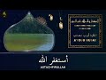 مفتاح الرزق الاستغفار والصلاة على النبي بصوت هادىء وجميل جدا القارئ أيوب مصعب mp3