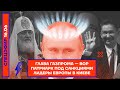 ⚡️ ГЛАВА ГАЗПРОМА — ВОР | ПАТРИАРХ ПОД САНКЦИЯМИ | ЛИДЕРЫ ЕВРОПЫ В КИЕВЕ