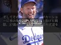 【大谷翔平】カーショウ最終登板後、大谷の禁断の言葉に涙#ドジャース #mlb #大谷翔平 #ホームラン#55