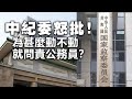 20240504D 中紀委怒批！為甚麼動不動就問責公務員？