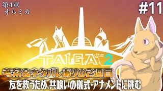 【TAIGA -the 2nd- [2週目] #11】友を救うため、共喰いの儀式・アナメントに挑む【アテレコ配信】【EquuStream V#532】