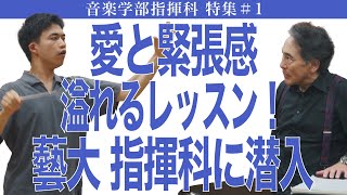 愛と緊張感 溢れるレッスン！藝大 指揮科に潜入  音楽学部指揮科特集#1