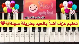 تعليم عزف أهلا بالعيد بطريقة سهلة للمبتدئيين | SOLO