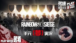#4【FPS】弟者の''練習''「レインボーシックス シージ」【2BRO.】