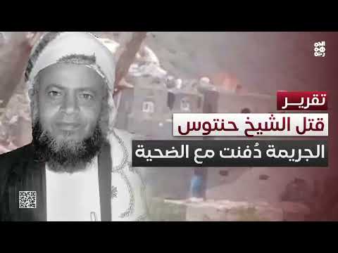 اغتيال الشيخ حنتوس: إدانة واسعة لمسيرة الحوثي الإرهابية