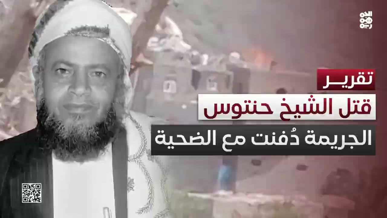 لا تشييع أو عزاء للشيخ حنتوس... الحوثي يدفن جريمة ريمة مع الضحية