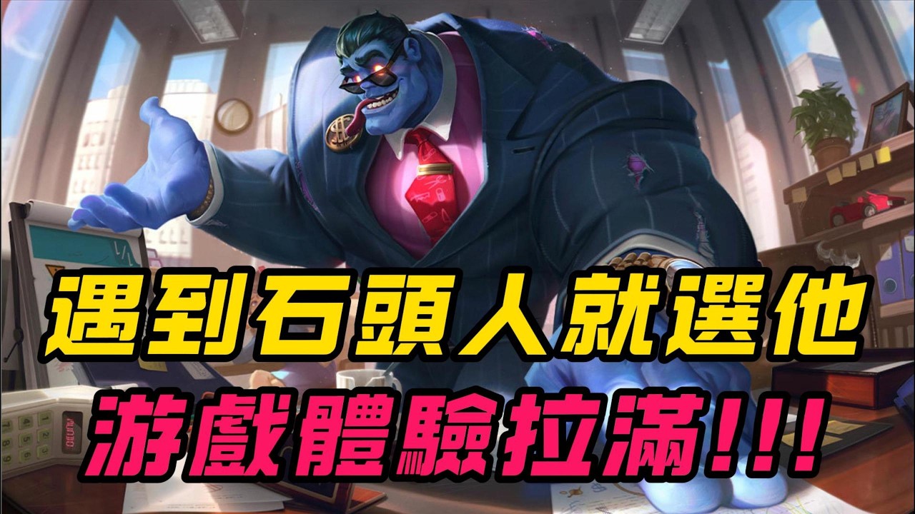 【蒙多】遇到石頭人上單就選他！游戲體驗拉滿，用混子打敗混子