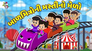 બાળમિત્રોની મસ્તીનો મેળો | Gujarati Stories | Gujarati Varta | કાર્ટૂન | School Days | Puntoon Kids