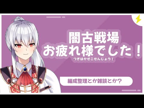 【グラブル】闇古戦場お疲れさまでした！【＃Vtuber】