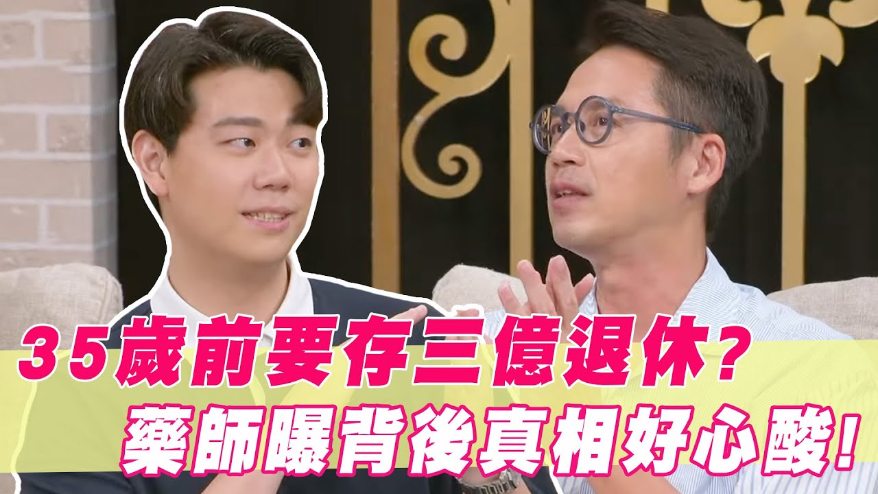 35歲前要存三億退休？歐巴藥師曝背後真相好心酸！｜#單身行不行