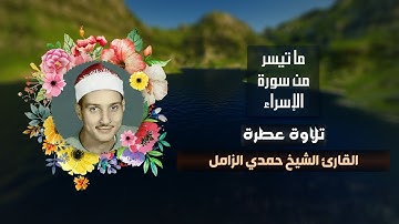 تلاوة عطرة للقارئ الشيخ حمدي الزامل ما تيسر من سورة الإسراء