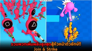 รวมพวกเพิ่มพลังสูงสุดสู้หัวหน้าตัวยักษ์ Join and Strike