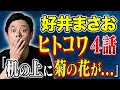 好井まさお 投稿ヒトコワ4話 ロシアでは通用しない日本の常識 街中で見た不気味な光景 恐ろしいメール 好井まさお 投稿ヒトコワ4話 ロシアでは通用しない日本の常識 街中で見た不気味な光景 恐ろしいメール