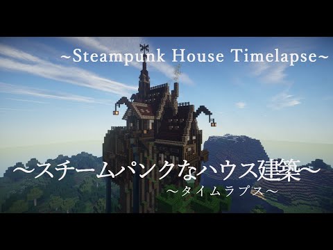 Minecraft Timelapse スチームパンクなハウス建築 マインクラフト タイムラプス Steampunk House Tutorial Youtube