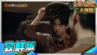 【尝鲜版】蒲熠星“蒲鱼”2.0上线！明侦回忆杀！谁的DNA动了！ 《密室大逃脱4大神版》Great Escape S4·Super Version EP4丨MangoTV