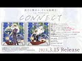 【2023/3/15Release】CONNECT/しゅーず【全曲XFD】