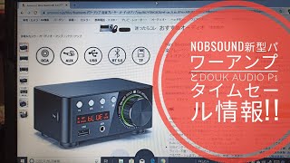 Nobusond 新型ミニデジタルパワーアンプとDouk Audio P1タイムセール情報!!