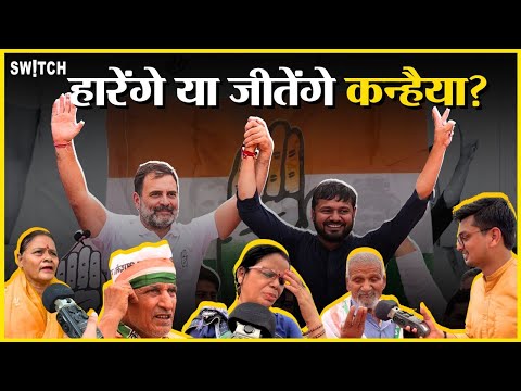 Manoj Tiwari vs Kanhaiya Kumar: दिल्ली की जनता किसको चुन रही है अपना नेता? | Election 2024