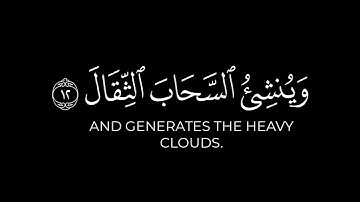 هو الذي يريكم البرق خوفًا وطمعًا شاشة سوداء | سورة الرعد كرومات قرآن كريم بصوت شريف مصطفى