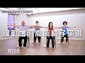 【教學影片】高雄醫學院「躍動增肌高齡椅子瑜伽課程」