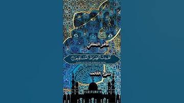 سورة الفاتحه بصوت القارىء ماهر المعيقلي #قرآن #qoran #اكسبلور