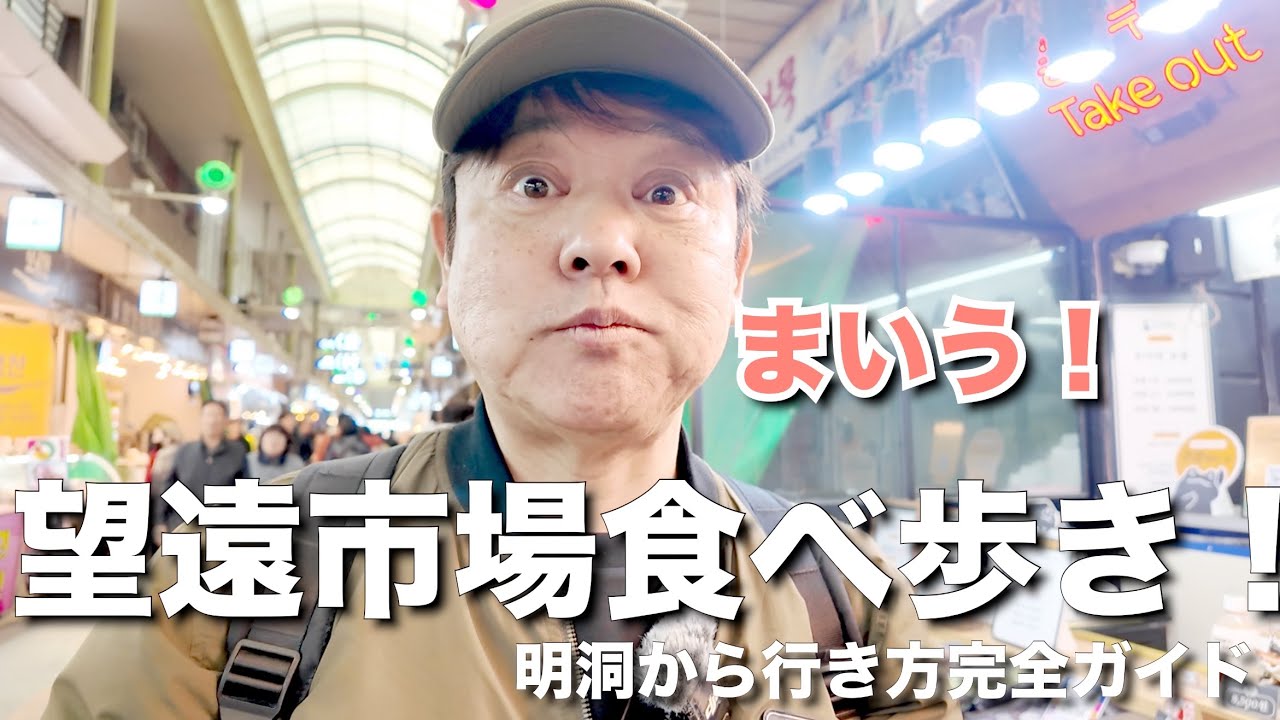 【韓国】人気の望遠市場で食べ歩きしたら最高だった！明洞からの行き方完全ガイド！