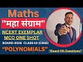 NCERT EXEMPLAR Class 10 Maths|MCQs One Shot | Polynomial#boardexam #cbsemathsclass10 #rbseclass10