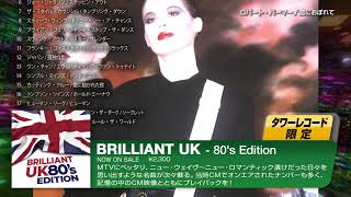 【タワレコ限定洋楽コンピレーション】BRILLIANT UK - 80's Edition