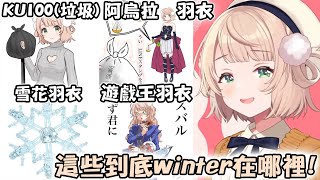 時雨羽衣winter 2024之抗議部門！完全沒有冬天要素但又畫的很好 讓羽衣媽媽又好氣又好笑www【hololive/vtuber中文精華 しぐれうい】