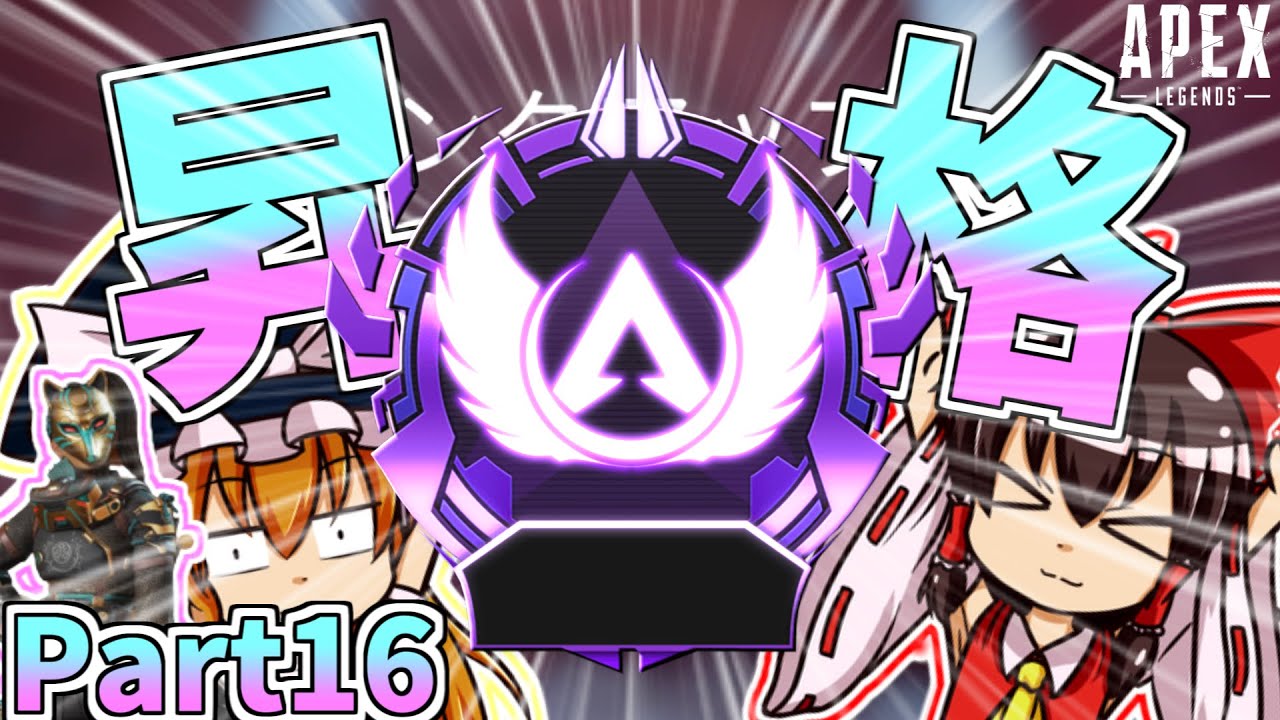 【APEX】前代未聞!ランパートでマスター昇格!?【ゆっくり実況】#16 【APEX】前代未聞!ランパートでマスター昇格!?【ゆっくり実況】#16