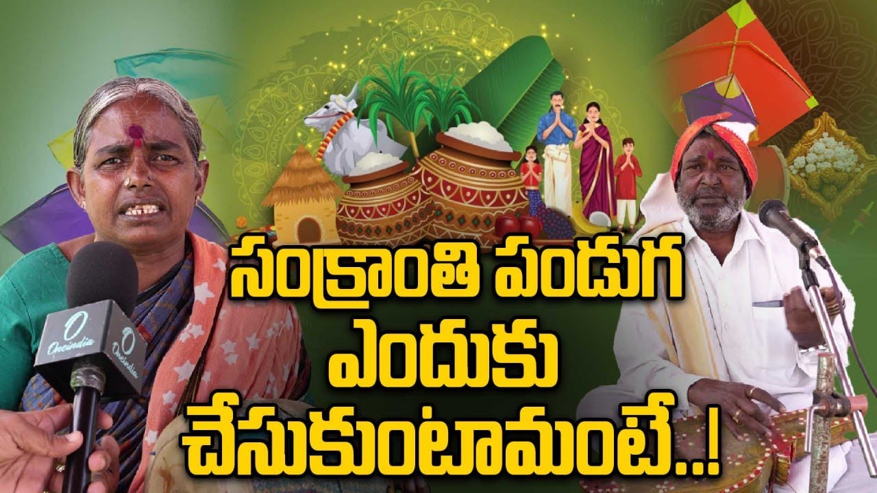 Sankranthi: హిందూ, ముస్లిం సంక్రాంతి పండుగ సంబరాలు..! | Oneindia Telugu